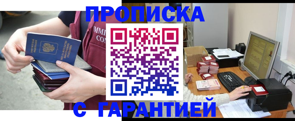 прописка законно в Курганинске